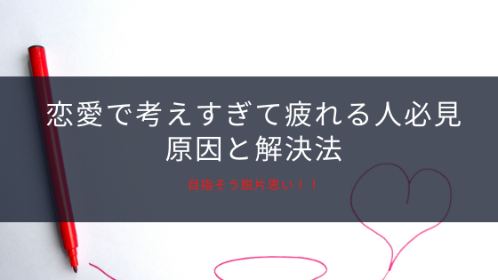 恋愛で考えすぎて疲れる人の原因と解決法 目指そう脱片思い スバルブログ