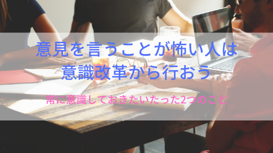 意見が言えないのは怖いから 意見を言うための意識改革のススメ スバルブログ